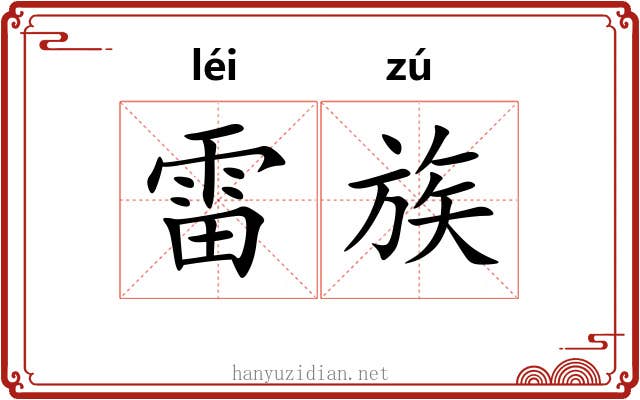 雷族 雷族