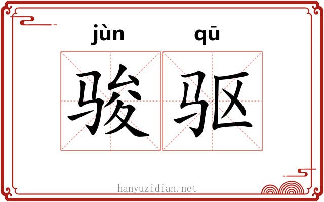 骏驱