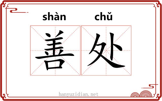 善处