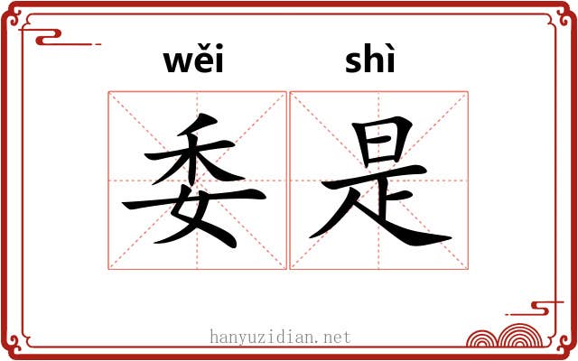 委是