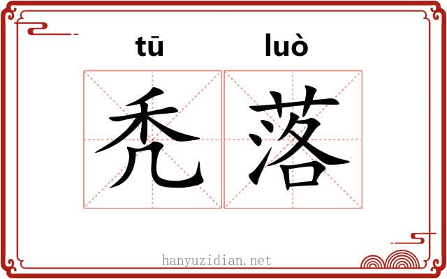 秃落