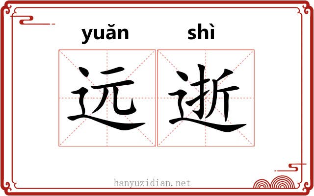 远逝
