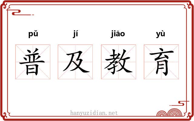 普及教育