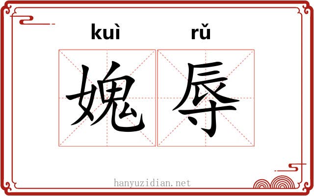 媿辱