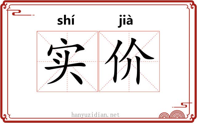 实价