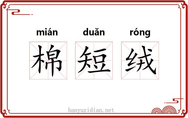 棉短绒 棉短绒