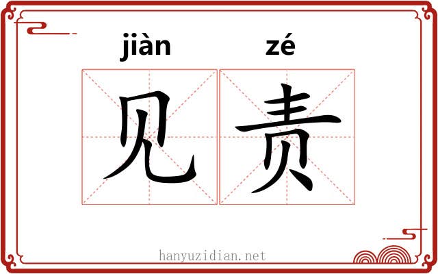 见责 见责