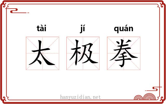 太极拳 太极拳