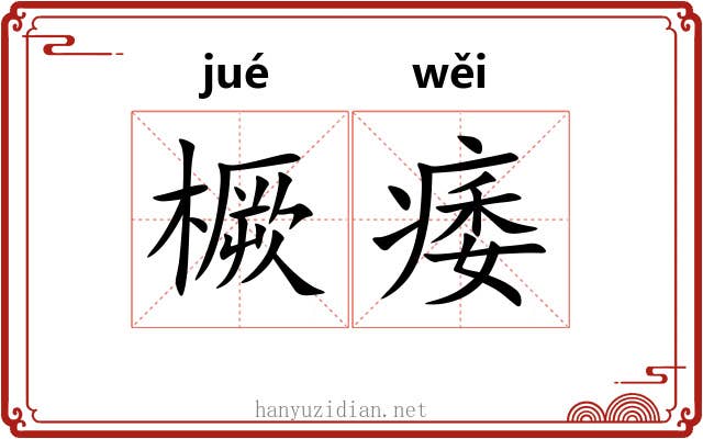 橛痿