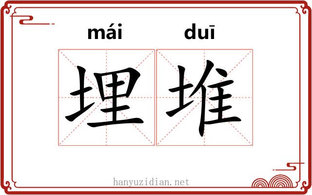 埋堆