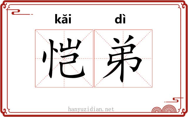 恺弟