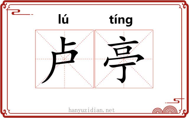 卢亭