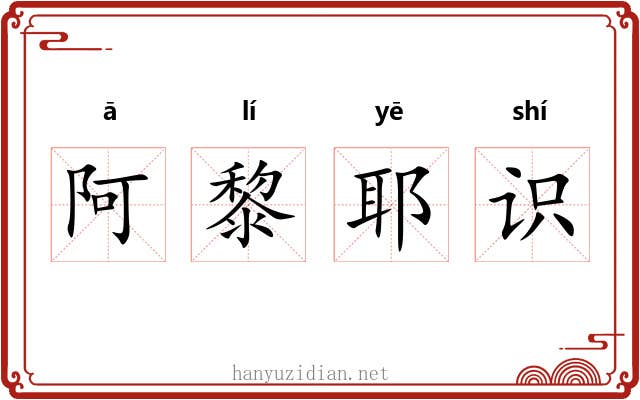阿黎耶识