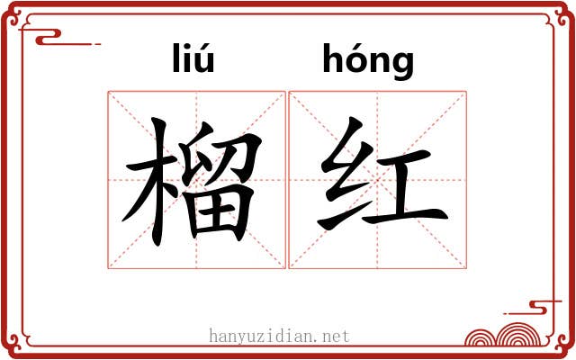 榴红 榴红
