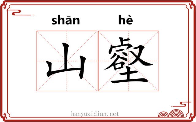 山壑