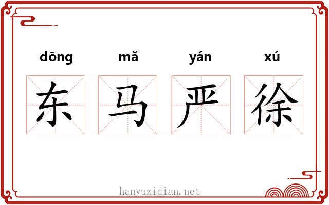 东马严徐 东马严徐