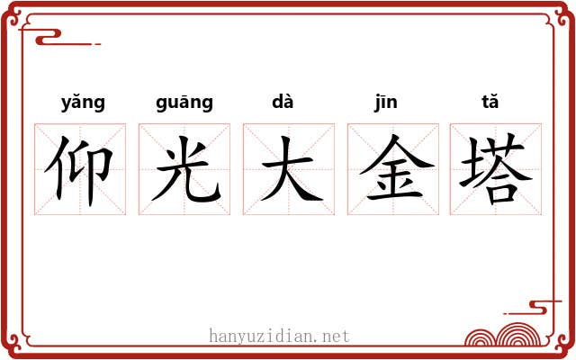 仰光大金塔