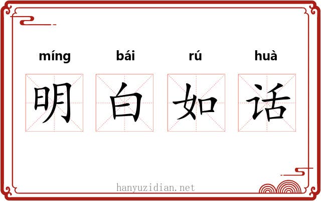 明白如话