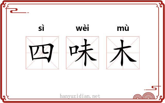 四味木