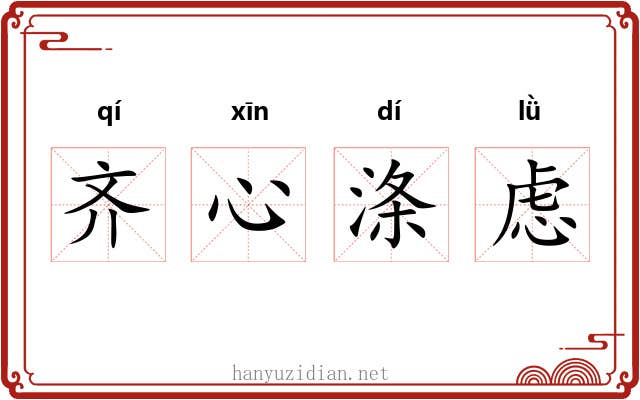 齐心涤虑 齐心涤虑