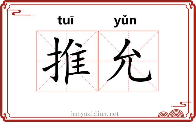 推允 推允