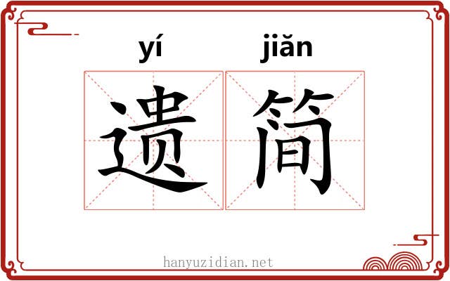 遗简