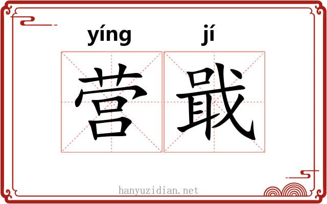 营戢