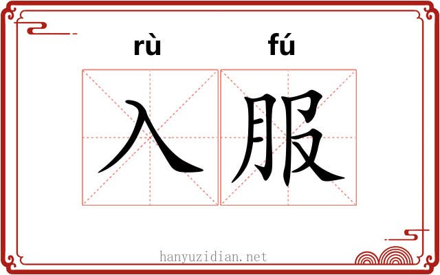 入服