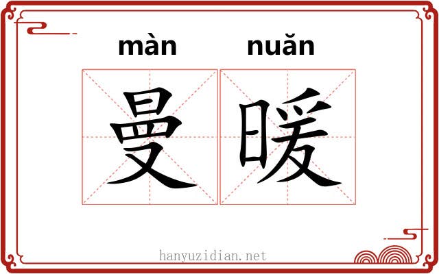 曼暖