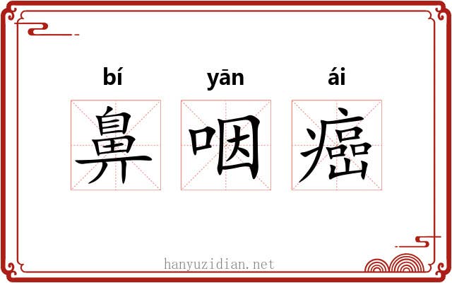 鼻咽癌 鼻咽癌
