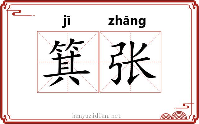 箕张