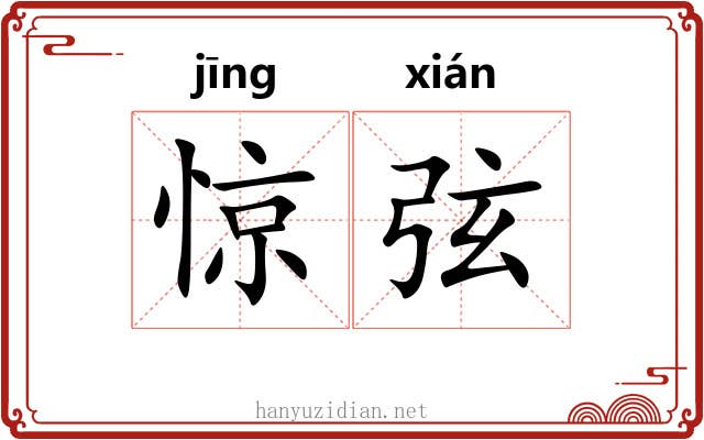 惊弦