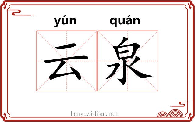 云泉