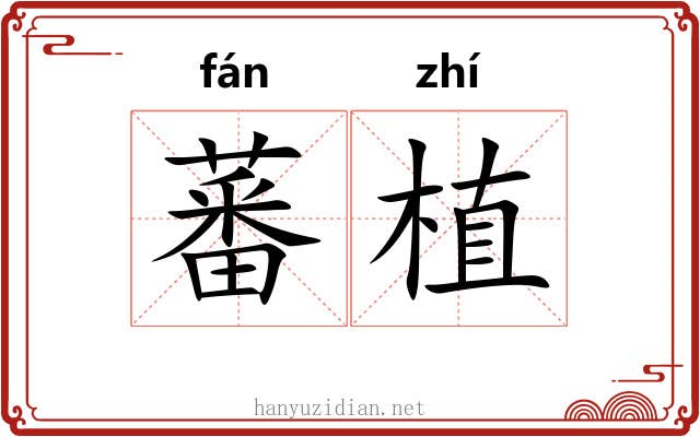 蕃植