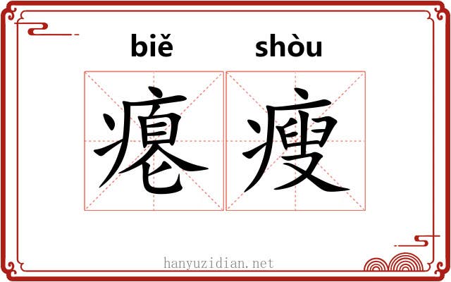 瘪瘦