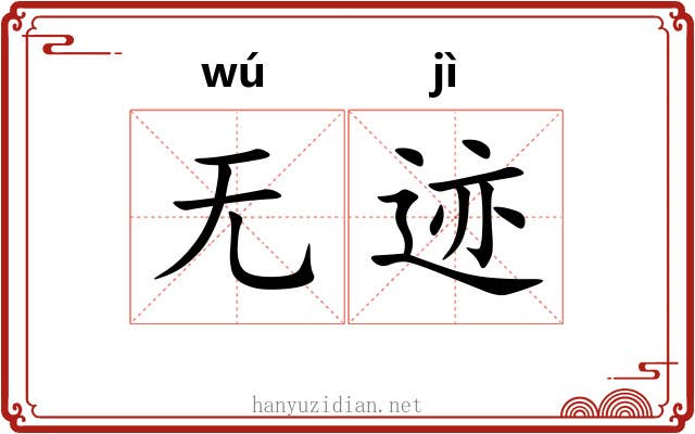 无迹