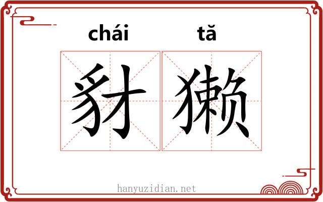 豺獭 豺獭