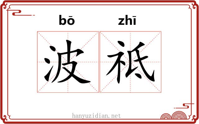 波祗