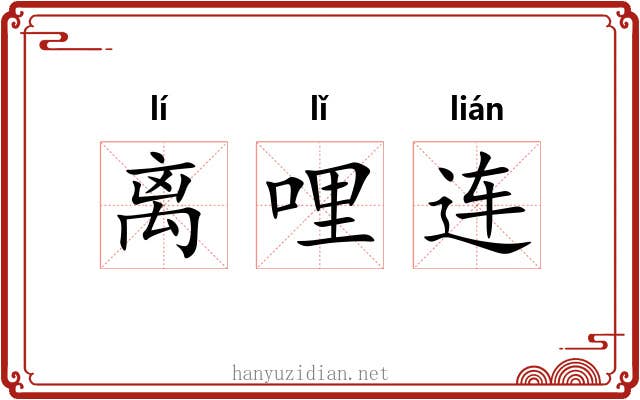 离哩连 离哩连