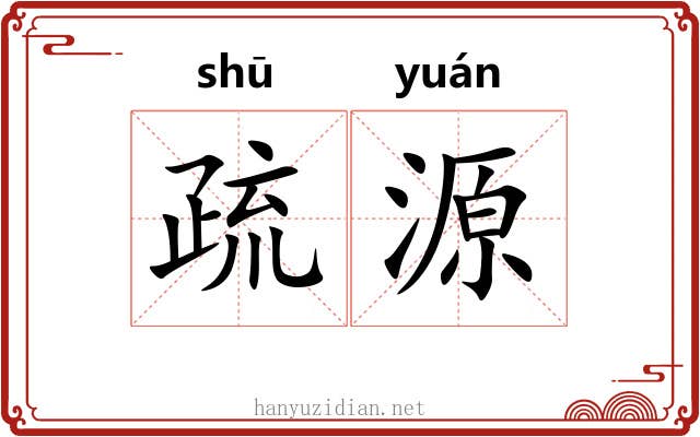 疏源 疏源