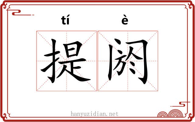 提阏