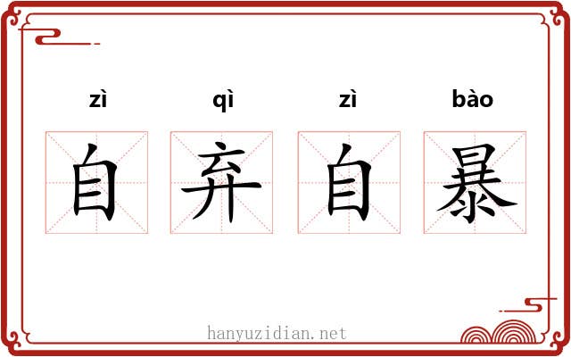 自弃自暴