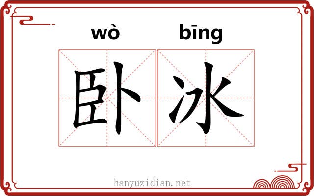 卧冰 卧冰