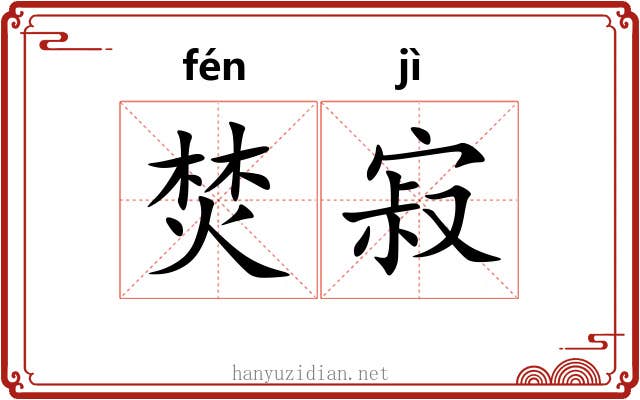 焚寂