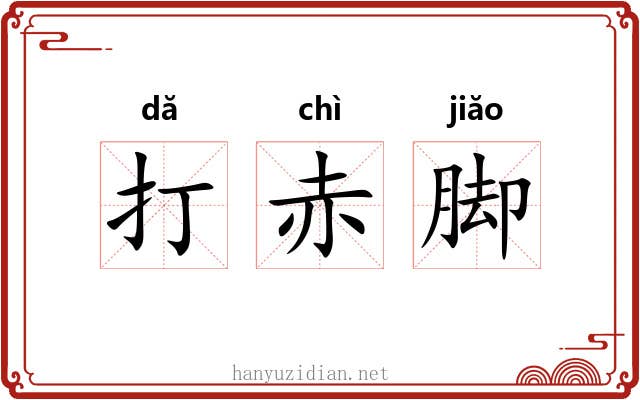 打赤脚 打赤脚