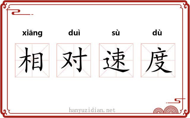 相对速度 相对速度