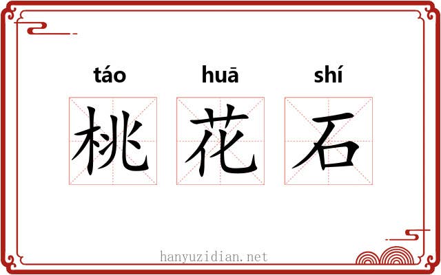 桃花石 桃花石