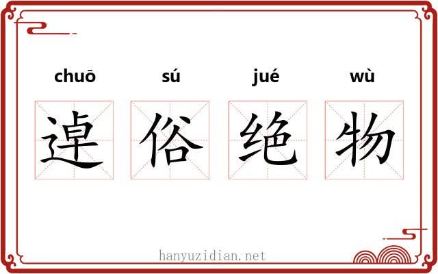 逴俗绝物 逴俗绝物
