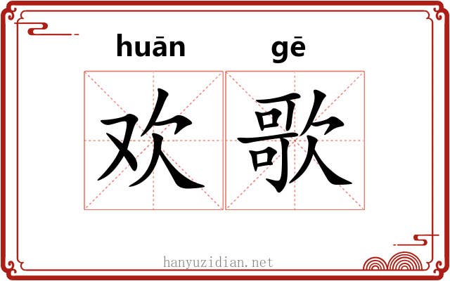欢歌