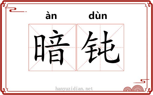 暗钝